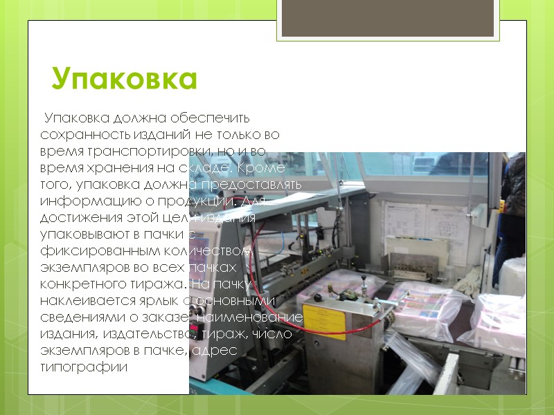 Упаковка  Упаковка должна обеспечить сохранность изданий не только во время транспортировки, но и